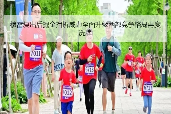 穆雷复出后掘金挡拆威力全面升级西部竞争格局再度洗牌