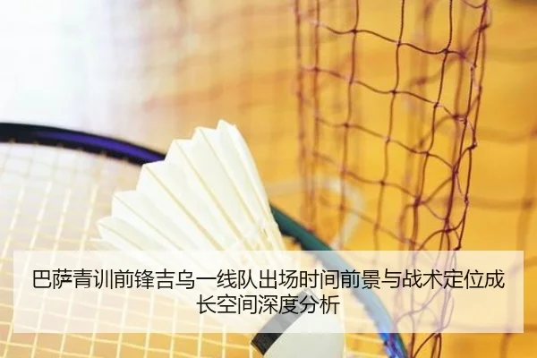 巴萨青训前锋吉乌一线队出场时间前景与战术定位成长空间深度分析