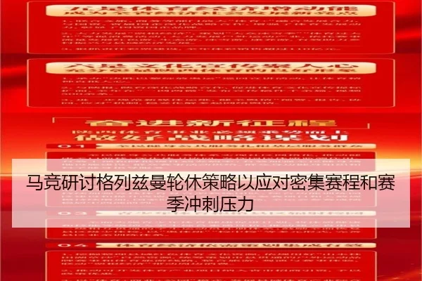 马竞研讨格列兹曼轮休策略以应对密集赛程和赛季冲刺压力