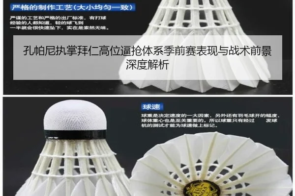 孔帕尼执掌拜仁高位逼抢体系季前赛表现与战术前景深度解析