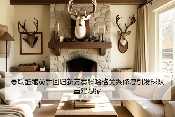 曼联酝酿桑乔回归新方案滕哈格关系修复引发球队重建想象