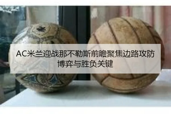 AC米兰迎战那不勒斯前瞻聚焦边路攻防博弈与胜负关键