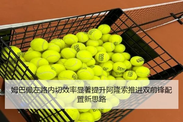 姆巴佩左路内切效率显著提升阿隆索推进双前锋配置新思路