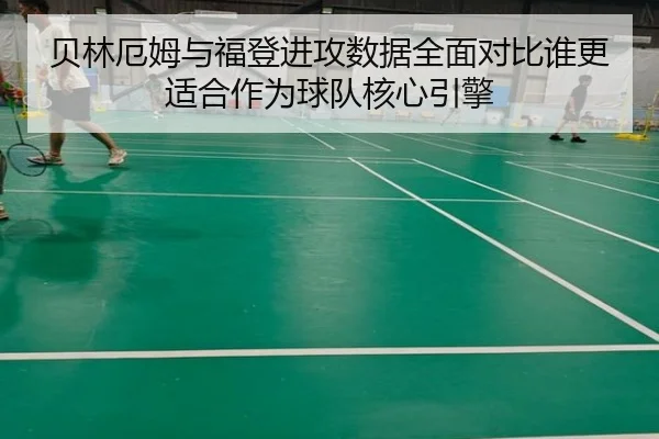贝林厄姆与福登进攻数据全面对比谁更适合作为球队核心引擎